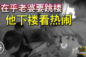 老婆要跳樓，他下樓看熱鬧！警員痛斥男子，不是男人、沒有人性。