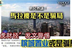 在檳城置業，是一項騙局？「雅虎財經」發文警惕！