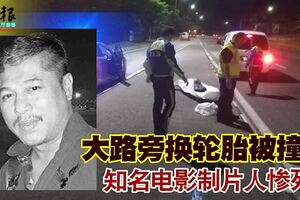 大路旁換輪胎被撞飛知名電影製片人慘死