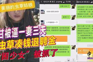 不甘被逼一妻三夫賣蟲草湊錢退聘金「貧困少女」被抓了