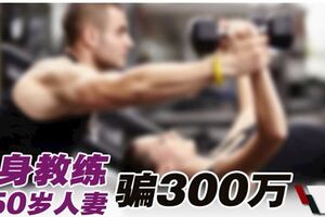 30歲教練情聖勾50歲人妻‧健身健上床還騙300萬