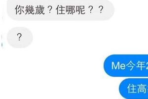 私訊女網友想找秘密情人，對話讓人笑破肚皮！！