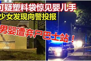 男嬰遭棄屍巴士站！可疑塑料袋驚見嬰兒手，　少女發現向警投報