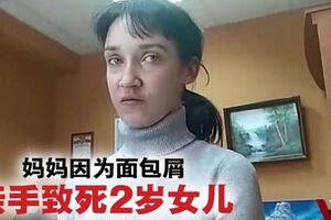 因為麵包屑弄到滿地·媽媽親手致死2歲女兒