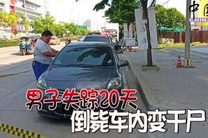 男子失蹤20天倒斃車內變干屍