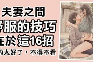 夫妻之間「舒服的技巧」，就在於這16招！寫的太好了，不得不看！