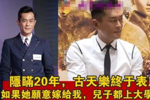 隱瞞隱瞞20年！古天樂表態：如果她願意嫁給我，我兒子都上大學了