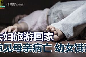 夫婦旅遊回家驚見母親病亡、1歲多幼女餓死