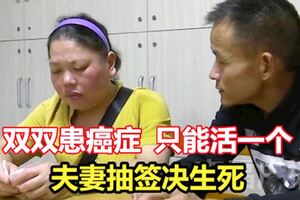 雙雙患癌症只能活一個夫妻抽簽決定誰生誰死