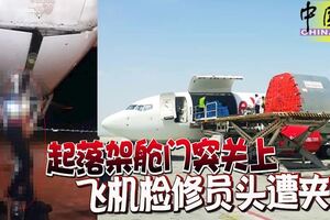 起落架艙門突關上飛機檢修員頭遭夾