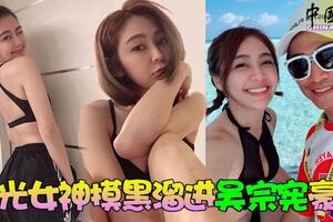 國光女神安苡愛摸黑溜進吳宗憲豪宅！「新憲嫂」疑雲再起！