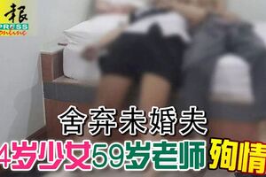 舍棄未婚夫14歲少女59歲老師殉情！