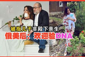 被指兒子非殿下親生俄美後：歡迎驗DNA