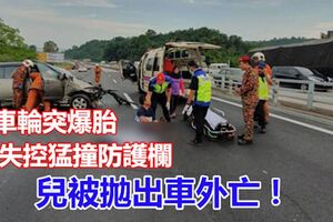 車輪突爆胎，失控猛撞防護欄，引擎也被拋出！兒被拋出車外亡！