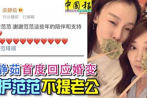 梁靜茹首度回應婚變維護范范不提老公