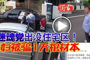 迷魂黨出沒住宅區！老婦被騙1萬棺材本