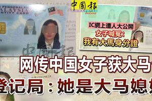 網傳中國女子獲大馬卡登記局：她是大馬媳婦