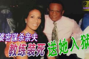 老婆密謀殺親夫教練裝死送她入獄