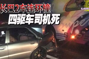 長巴2車連環撞四驅車司機死