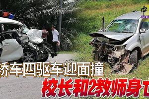 共車從豐盛港返回居鑾途中，轎車四驅車迎面撞，校長和2教師身亡