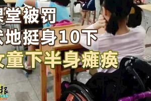 課堂被罰伏地挺身10下女童下半身癱瘓