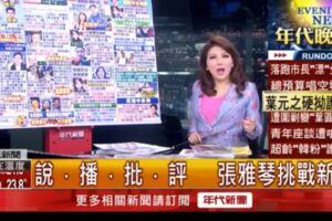 「要選總統嘴巴放乾淨點」張雅琴再轟韓：就是不爽你！