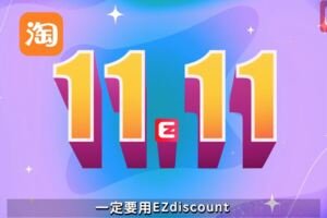 淘寶雙11攻略！用EZdiscount買淘寶更便宜、更省錢！還送你紅包買個夠！