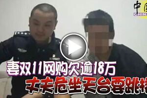 妻雙11網購欠逾18萬丈夫危坐天台要跳樓