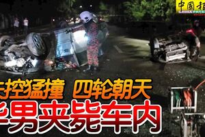 本田城市轎車失控猛撞四輪朝天華男夾斃車內