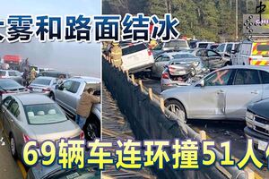 大霧和路面結冰69輛車連環撞51人傷