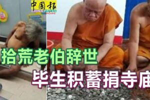 拾荒老伯辭世-畢生積蓄捐寺廟