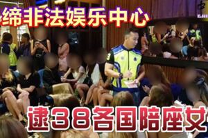 取締非法娛樂中心逮38各國陪座女子