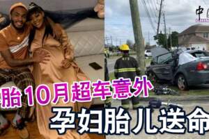 懷胎10月超車意外孕婦胎兒送命