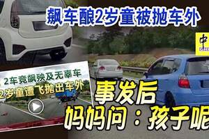 飆車釀2歲童被拋車外事發後媽媽問：孩子呢？涉案司機已遭警逮捕及自首