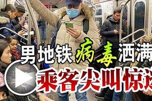 惡作劇！穿戴完整防護衣，男地鐵「病毒」灑滿地乘客尖叫驚逃