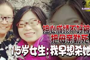 擔心成績不好被罵把母親勒死15歲女生：我早想殺她了