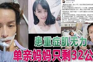 患重症肌無力單親媽媽只剩32公斤