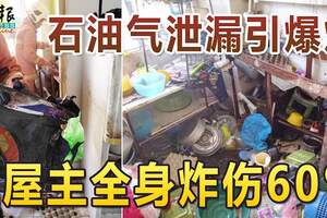 石油氣洩漏引爆炸屋主全身炸傷60%