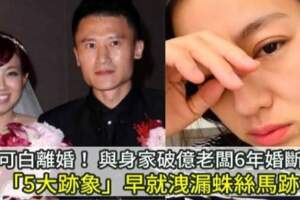 米可白離婚！與身家破億老闆6年婚斷：「5大跡象」早就洩漏蛛絲馬跡