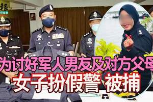 為討好軍人男友及對方父母女子扮假警被捕