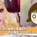 【內附短片】中國網紅芭比迪麗拉直播卸妝，網民直呼：還不如貞子好看！要吐了~