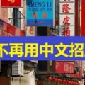 近年來許多華人企業已經不再使用中文招牌，還會有誰來重視我們的語文？