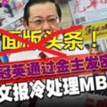 不分別收到「神旨」！2中文報冷處理MBI被查，不敢將MBI位於MMALL的的大本營，被國家銀行等四個執法機構搜查逾5小時的新聞做封面版頭條！