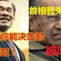 馬哈迪獻議自己為希望聯盟首相！安華終於打破緘默，並嗆聲馬哈迪，這不是「這不是你能決定的，而是希盟。