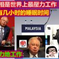 納吉：首相是世界上最壓力工作！只有幾小時的睡眠時間