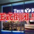 TrueFitness突關閉會員驚愕不已