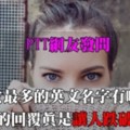 PTT網友發問美女最多的英文名字有哪些?網友的回覆真是讓人跌破眼鏡!