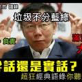 中國官媒向大陸網民解釋：台灣最新流行語「幹話」啥意思？