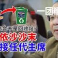 納吉竟然委任依沙沙末為陸路公共交通委員會（SPAD）代主席，會不會把陸路公交會弄得像環球創投與聯邦土地發展局那樣一團糟？