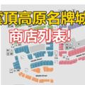 雲頂高原名牌城（GentingHighlandsPremiumOutlets）終於在6月15日開張了！